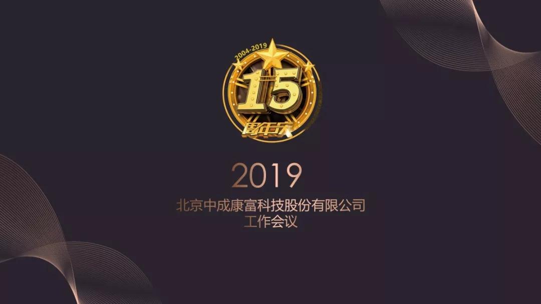 熱烈慶?!白兏飫?chuàng)新 揚帆未來”北京中成康富2019年合伙人年會勝利召開 熱烈慶祝“變革創(chuàng)新 揚帆未來”北京中成康富2019年合伙人年會勝利召開